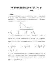 2022年广西省高考理综物理真题（Word档含答案）