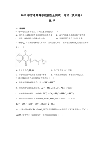 2022年贵州省高考理综化学真题（Word档含答案）