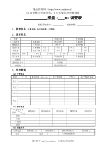 楼盘调查表.doc