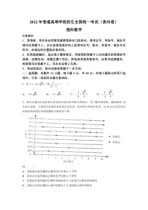 2022年贵州省高考数学（理科）真题（Word档含答案）