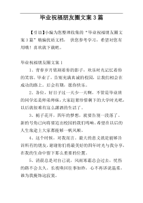 毕业祝福朋友圈文案3篇