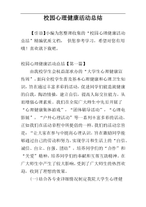 校园心理健康活动总结