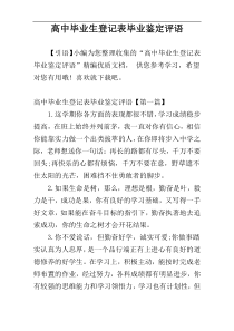 高中毕业生登记表毕业鉴定评语