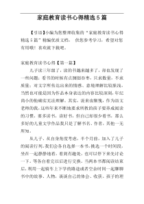 家庭教育读书心得精选5篇