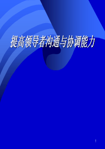 领导上下级关系沟通与协调