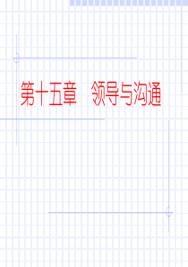 领导与沟通 管理学课件