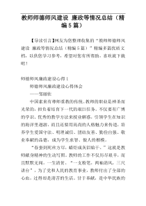 教师师德师风建设 廉政等情况总结（精编5篇）