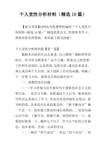 个人党性分析材料（精选10篇）