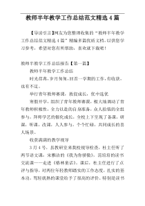 教师半年教学工作总结范文精选4篇