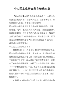 个人民主生活会发言精选5篇