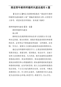 推进青年教师师德师风建设通用4篇