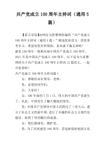 共产党成立100周年主持词（通用5篇）