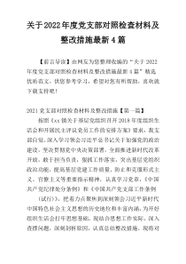 关于2022年度党支部对照检查材料及整改措施最新4篇