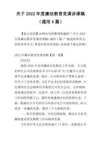 关于2022年度廉洁教育党课讲课稿（通用4篇）