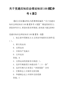 关于党建应知应会理论知识100题【参考4篇】