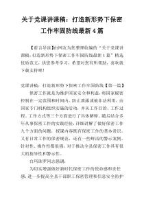 关于党课讲课稿：打造新形势下保密工作牢固防线最新4篇