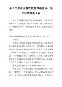 关于公安机关廉政教育专题党课：坚守底线最新4篇