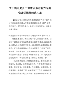 关于提升党员干部意识形态能力专题党课讲课稿精选4篇