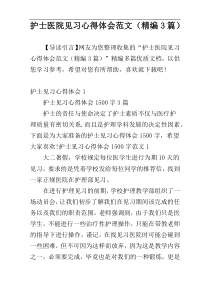 护士医院见习心得体会范文（精编3篇）