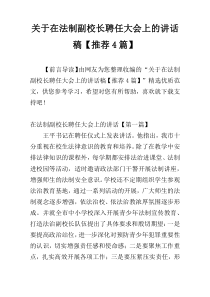 关于在法制副校长聘任大会上的讲话稿【推荐4篇】