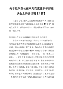 关于组织部长在双向交流挂职干部座谈会上的讲话稿【5篇】