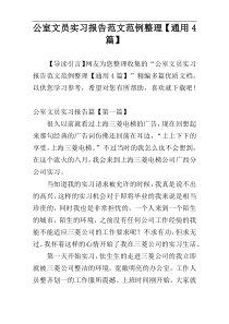 公室文员实习报告范文范例整理【通用4篇】