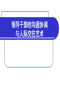 领导干部的沟通协调与人际交往艺术