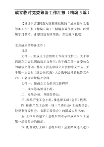 成立临时党委筹备工作汇报（精编5篇）