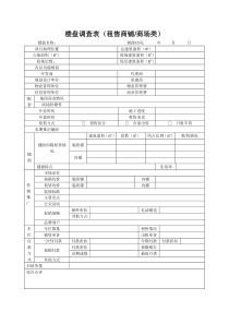 楼盘调查表（租售）