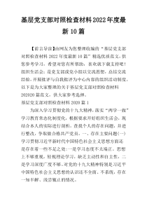 基层党支部对照检查材料2022年度最新10篇