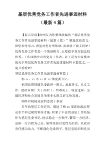 基层优秀党务工作者先进事迹材料（最新4篇）