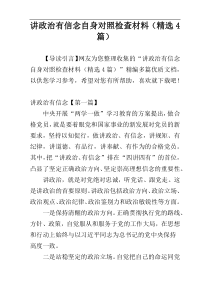 讲政治有信念自身对照检查材料（精选4篇）