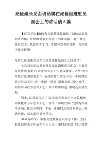 纪检组长见面讲话稿在纪检组进驻见面会上的讲话稿5篇