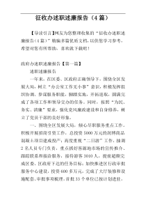 征收办述职述廉报告（4篇）