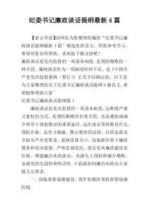 纪委书记廉政谈话提纲最新4篇