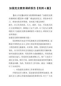 加强党史教育调研报告【范例4篇】