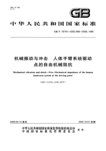 GBT 19740-2005 机械振动与冲击 人体手臂系统驱动点的自由机械阻抗