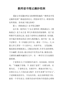 教师读书笔记摘抄范例