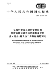 GB∕T 32371.4-2015 低溶剂型或无溶剂型胶粘剂涂敷后释放特性的短期测量方法 第4部分：