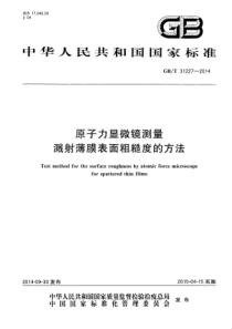 GB∕T 31227-2014 原子力显微镜测量溅射薄膜表面粗糙度的方法