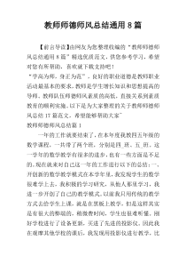 教师师德师风总结通用8篇