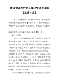 廉政党课农村党风廉政党课讲课稿【汇编4篇】