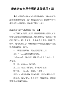 廉政教育专题党课讲课稿通用5篇