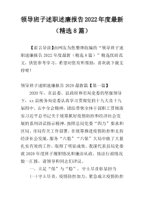 领导班子述职述廉报告2022年度最新（精选8篇）