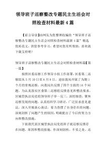 领导班子巡察整改专题民主生活会对照检查材料最新4篇