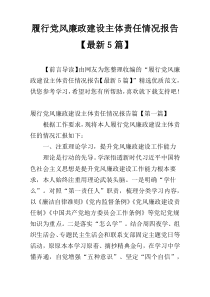 履行党风廉政建设主体责任情况报告【最新5篇】