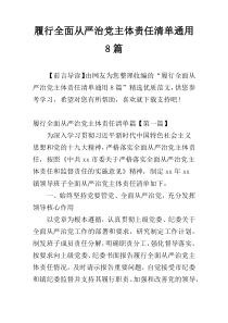 履行全面从严治党主体责任清单通用8篇