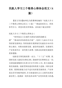 民航人学习三个敬畏心得体会范文（4篇）