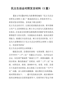 民主生活会对照发言材料（5篇）