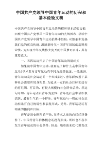 中国共产党领导中国青年运动的历程和基本经验文稿